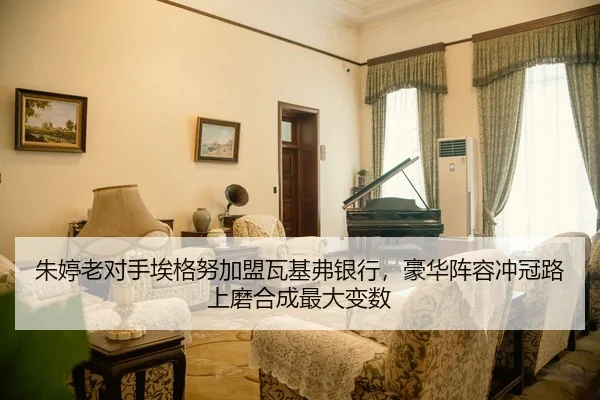 朱婷老对手埃格努加盟瓦基弗银行，豪华阵容冲冠路上磨合成最大变数
