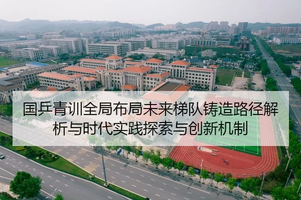 国乒青训全局布局未来梯队铸造路径解析与时代实践探索与创新机制