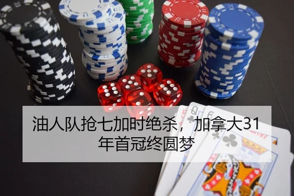 油人队抢七加时绝杀，加拿大31年首冠终圆梦