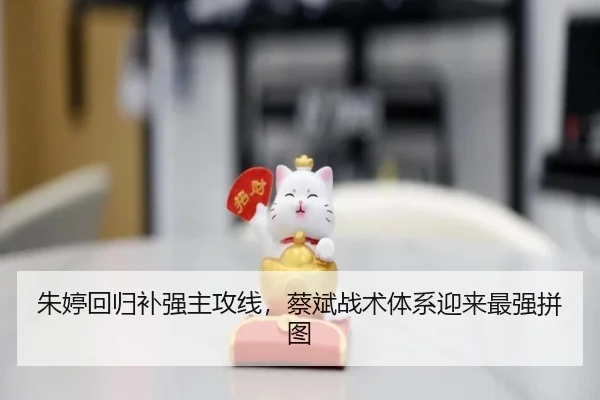 朱婷回归补强主攻线，蔡斌战术体系迎来最强拼图