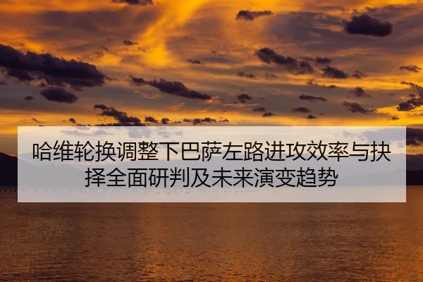ha-wei-lun-huan-tiao-zheng-xia-ba-sa-zuo-lu-jin-gong-xiao-lv-yu-jue-ze-quan-mian-yan-pan-ji-wei-lai-yan-bian-qu-shi-2-398.jpg